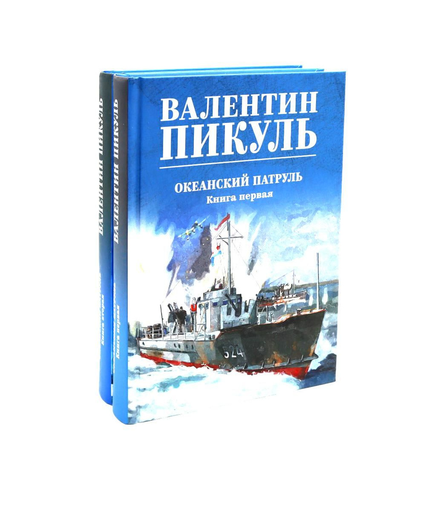 Океанский патруль (комплект из 2-х кн.) | Пикуль Валентин Саввич  #1