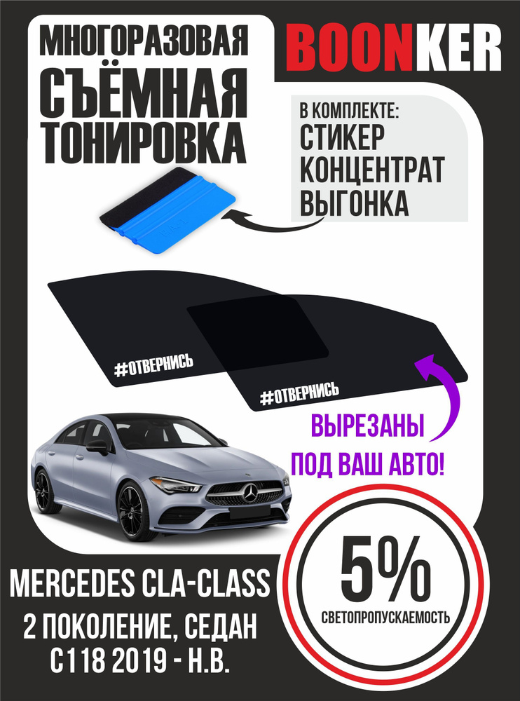 Cъёмная тонировка Mercedes CLA-Class Мерседес СLA-Класс #1