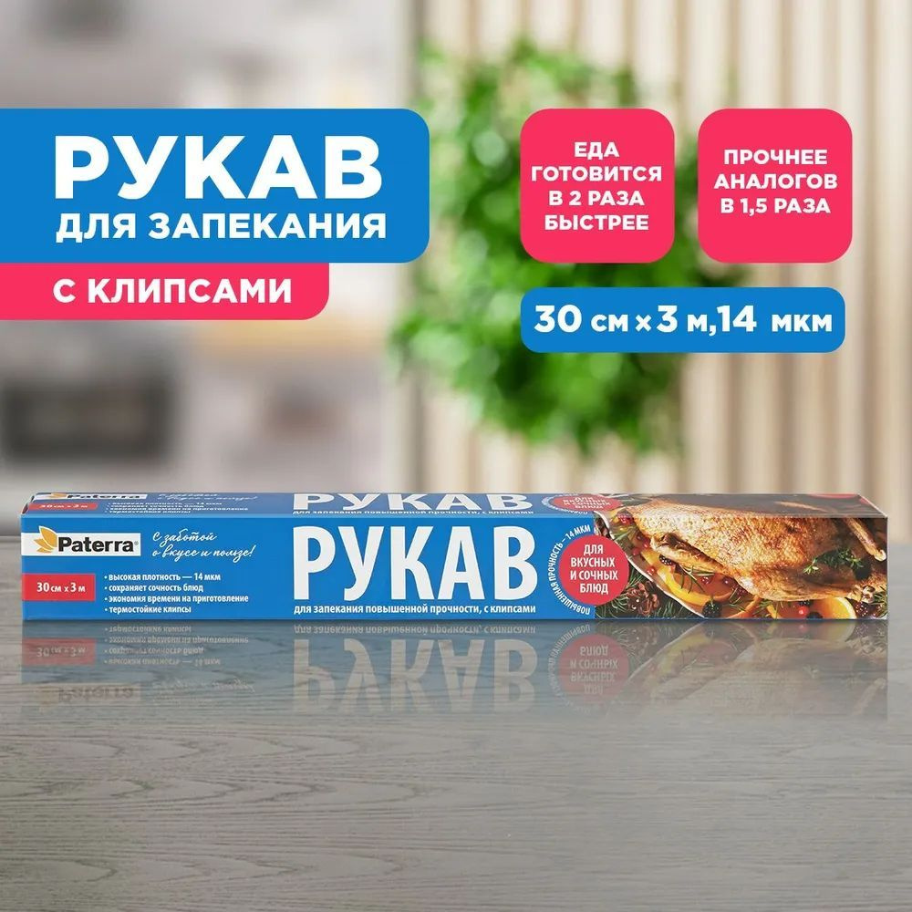 Paterra Пакет, мешок для приготовления, 3м х 30 см, 14 мкм, 1 шт #1