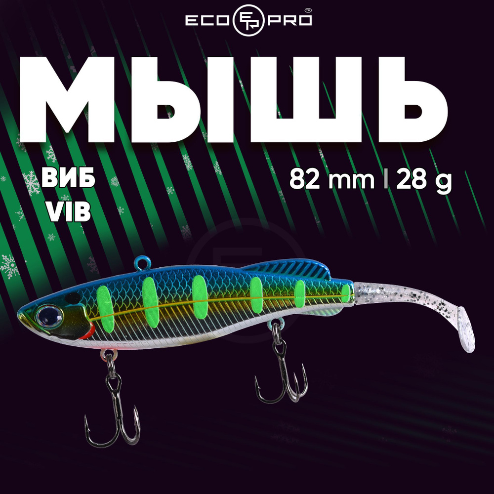 Виб на судака ECOPRO Мышь 82mm 28g 099 Neon Shad #1