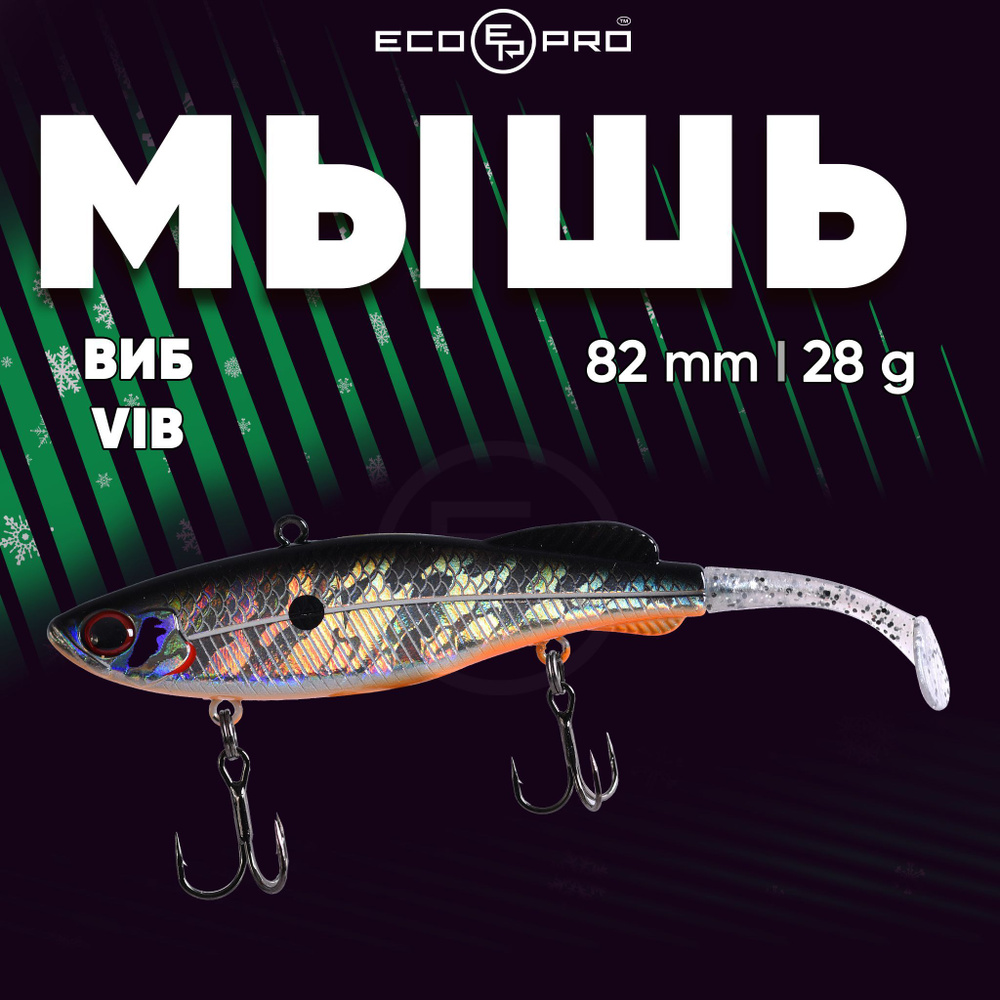 Виб на судака ECOPRO Мышь 82mm 28g 030 Holo Silver #1