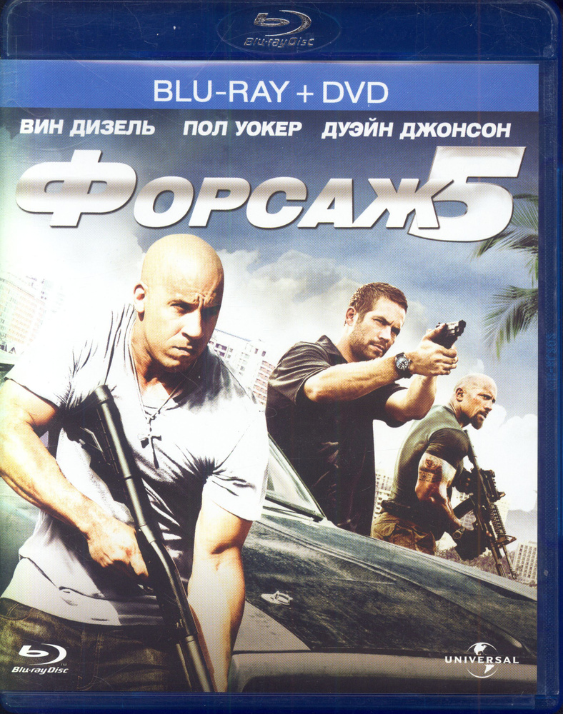 Форсаж 5 (реж. Джастин Лин) / 20 Век Фокс СНГ, Keep case, Blu-Ray + DVD #1