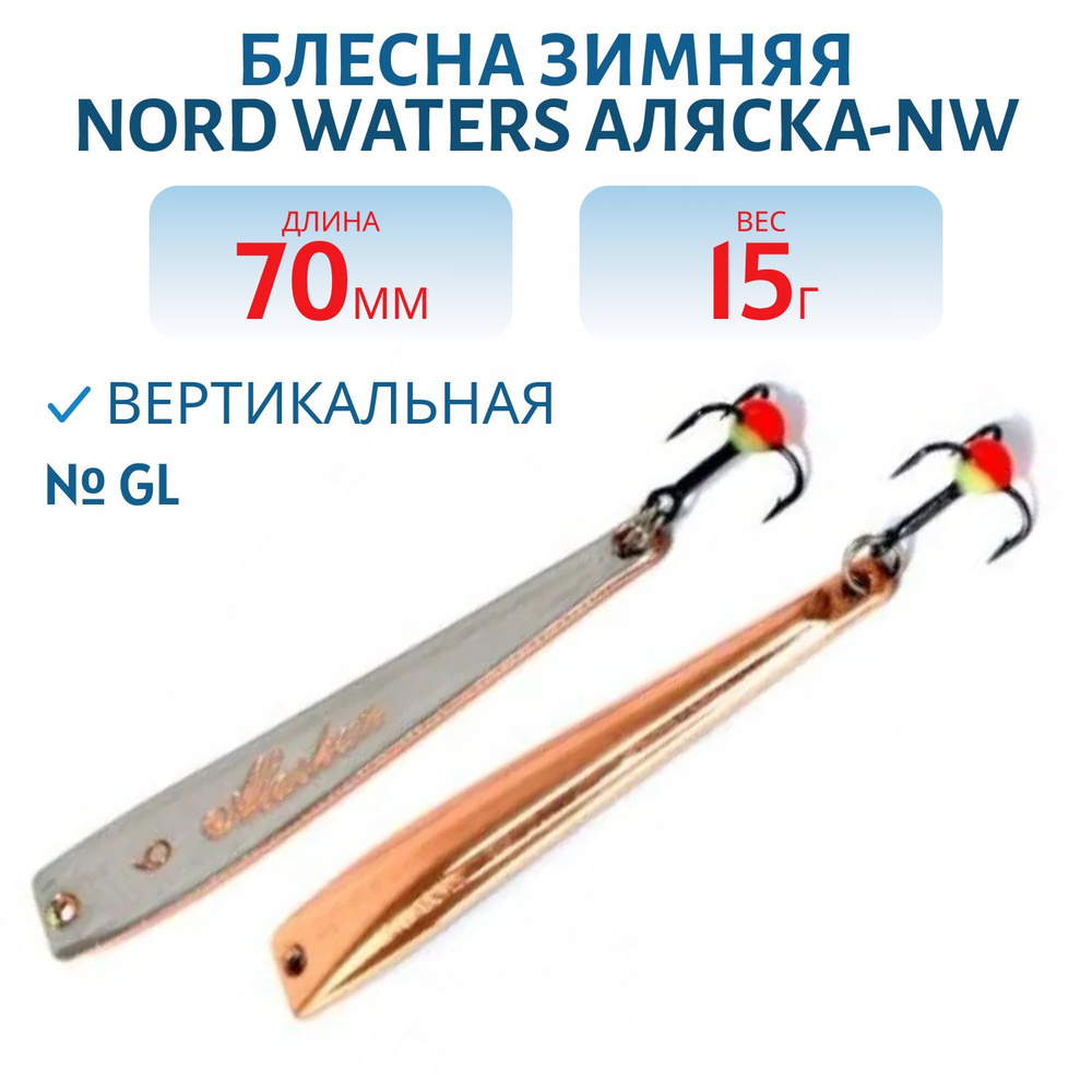 Блесна зимняя Nord Waters Аляска-NW PAK070012 длина 70мм, вес 15 гр, цвет GL  #1