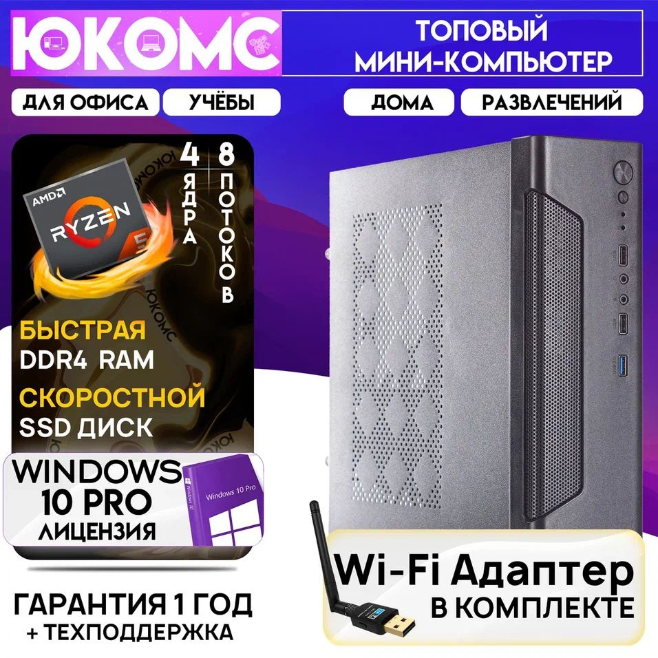 ЮКОМС Системный блок Мини для дома/офиса | AMD Ryzen| БП 200W | HDD 1TB | M2 NVME | Wi-Fi модуль (AMD #1