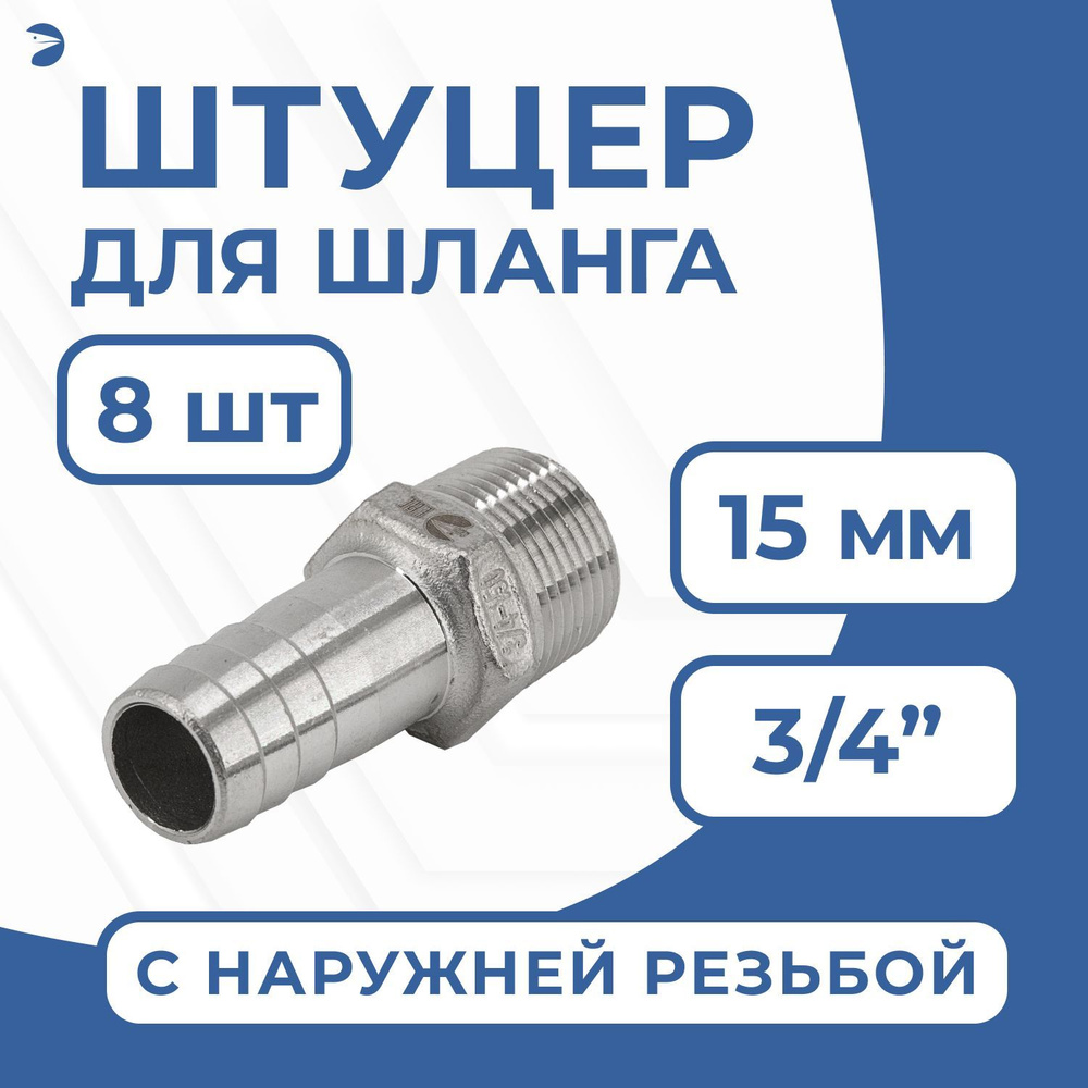 Штуцер елочка стальной нержавеющий, AISI304 DN20 x 15mm (3/4" x 15mm), (CF8), PN16, набор 8 шт  #1