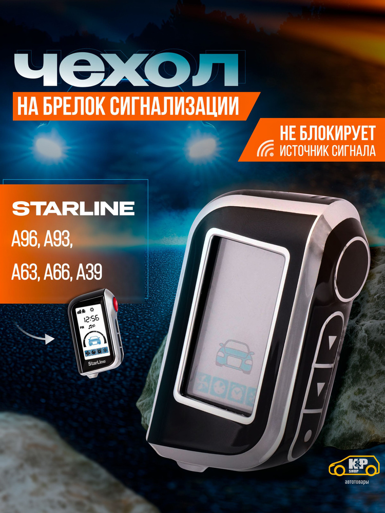 Чехол для брелоков сигнализации Starline А93, А63, А39, А66, А96 #1