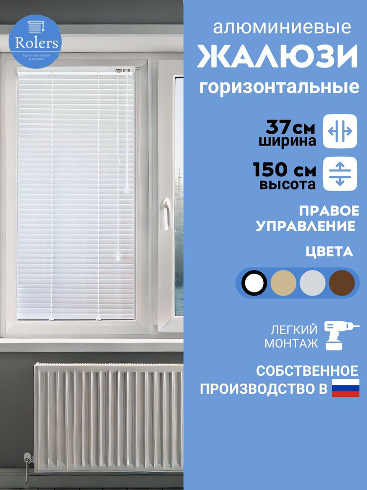 Rolers Жалюзи горизонтальные 37 см х 150 см #1