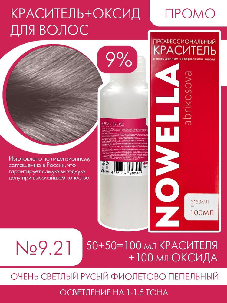 NOWELLA Abrikosova Краска №9.21 Очень светлый русый фиолетово пепельный + 9% Оксид, 100+100 мл  #1