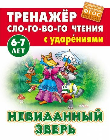 Обучающее пособие Букмастер Тренажер слогового чтения с ударениями. Невиданный зверь. 6-7 лет. 2023 год, #1