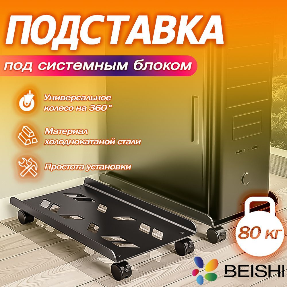 подставка для системного блока мобильная,BEISHI,Универсальная Подставка на Колесиках для Компьютерного #1