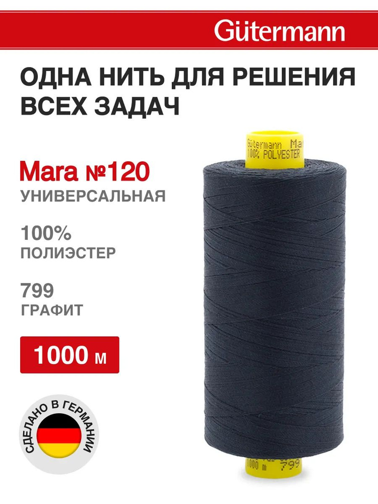 Нитки для шитья, нить промышленная для оверлока Mara № 120/2, 1000 м, 799 графит, Gutermann  #1