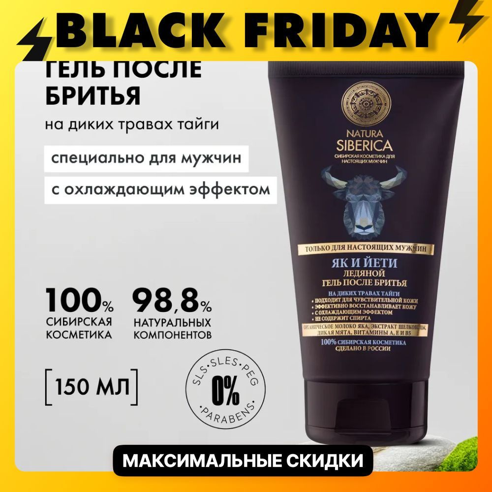 Natura Siberica MEN Гель после бритья ледяной Як и йети мужской,150 мл  #1