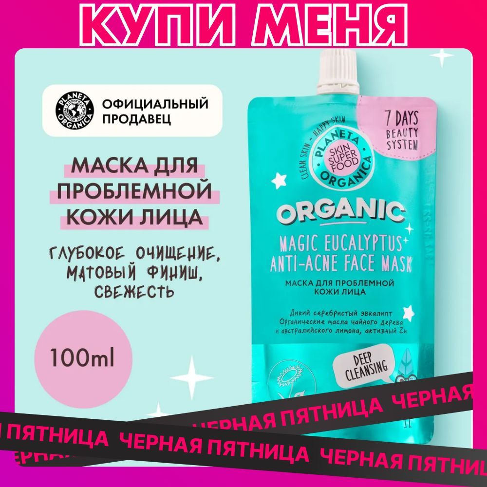 Маска для проблемной кожи лица Planeta Organica Skin Super Food, 100 мл #1