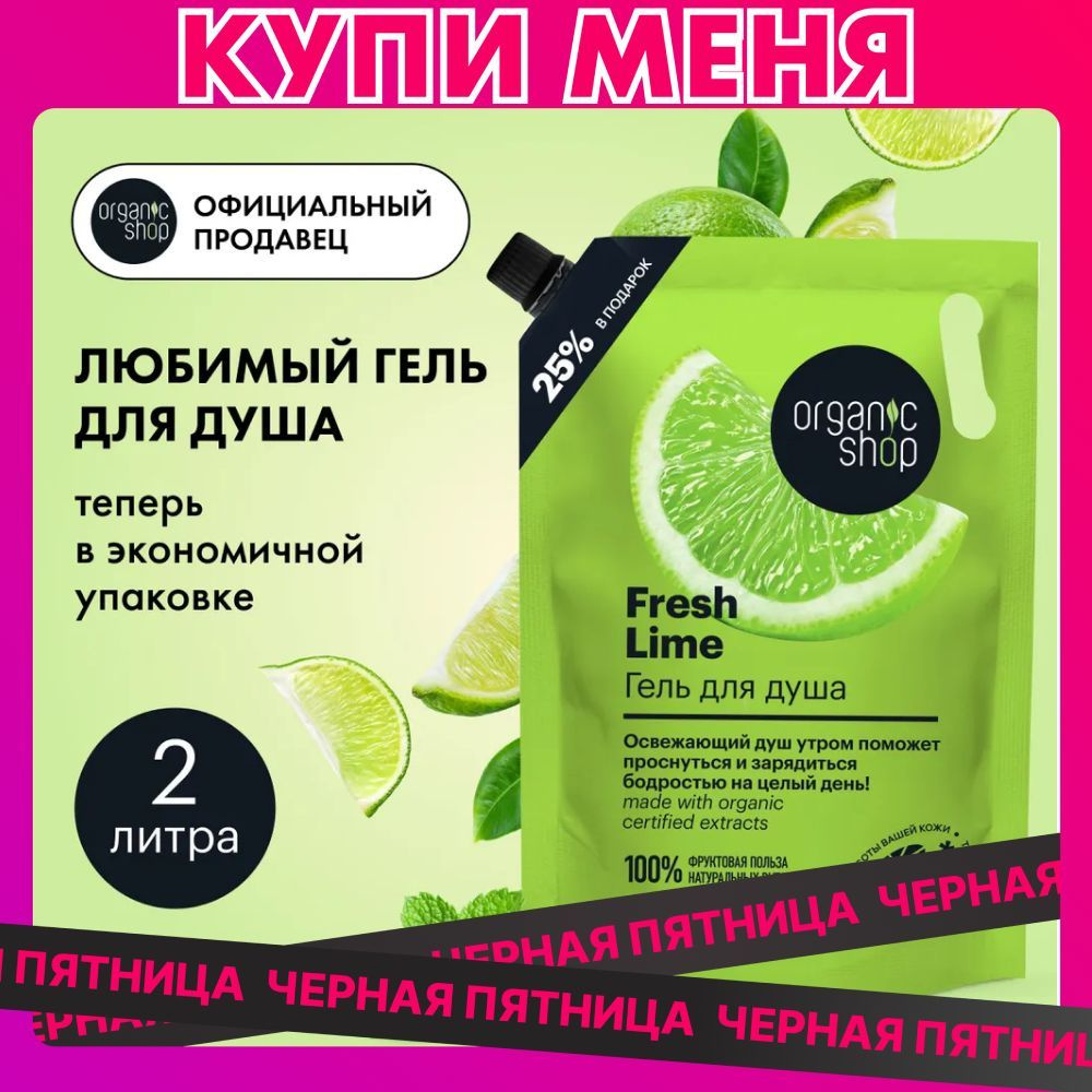 Organic Shop HOME MADE Fresh Lime Гель для душа женский с тонизирующим экстрактом лайма 2 литра  #1