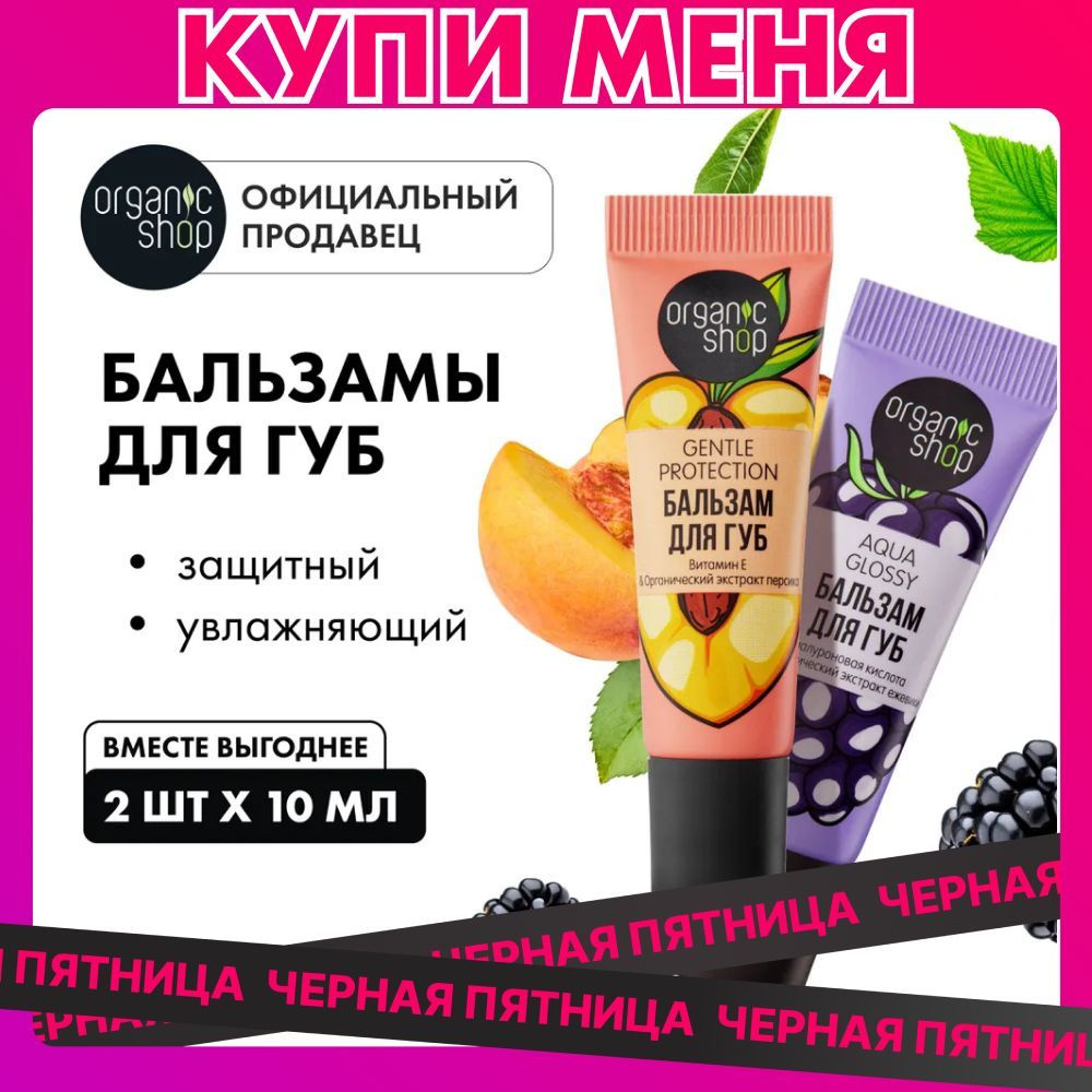 Набор Organic Shop Lip Balms бальзам для губ Aqua Glossy увлажняющий и Genlte Protection защитный, 2 #1