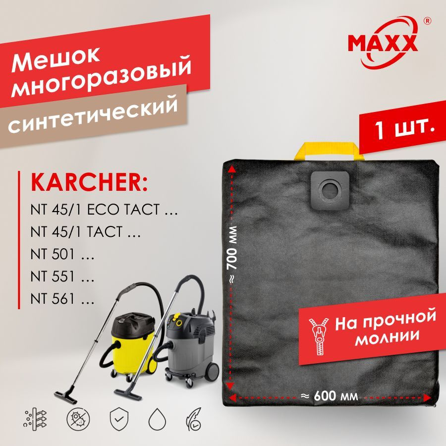 Мешок многоразовый PRO на молнии для пылесоса Karcher NT 40/1, 45/1, 501, 551, 561  #1