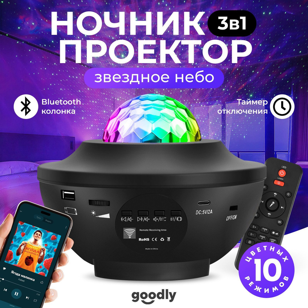 Проектор звездного неба Goodly Starry Projector с пультом, Bluetooth колонка и MP3 плеер, лазерный проектор, #1