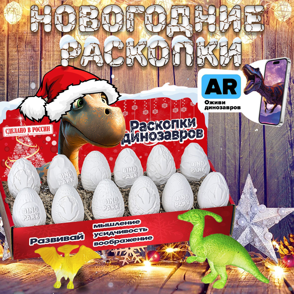 Раскопки динозавров +AR-эффект+наклейки #1