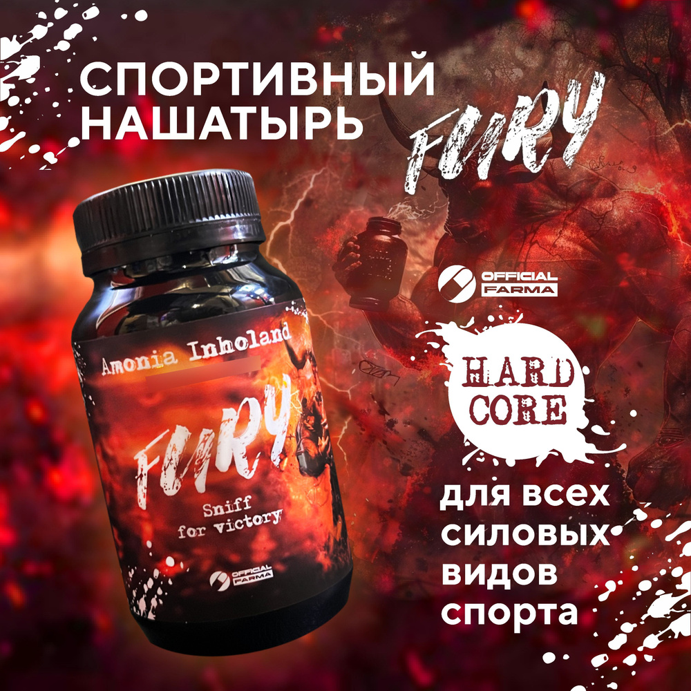 Спортивный нашатырь Fury купить на OZON по низкой цене (1760880891)