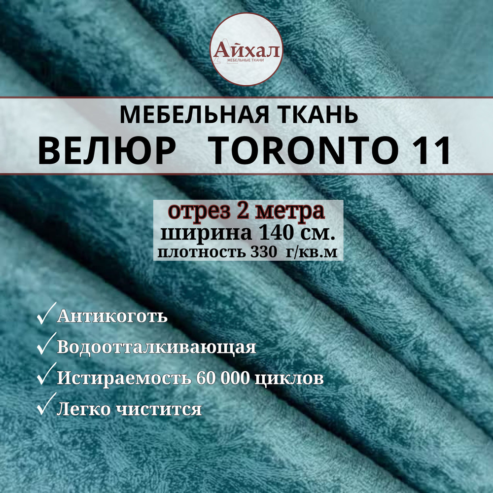 Ткань мебельная обивочная Велюр для мебели. Отрез 2 метра. Toronto 11  #1