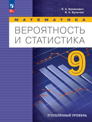 9 класс. Математика / Вероятность и статистика (углубленный уровень ...