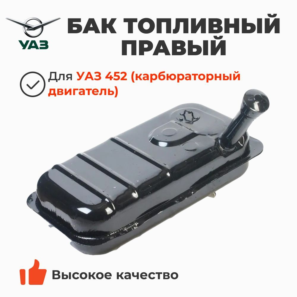 Бак топливный УАЗ-452 (дополнительный)