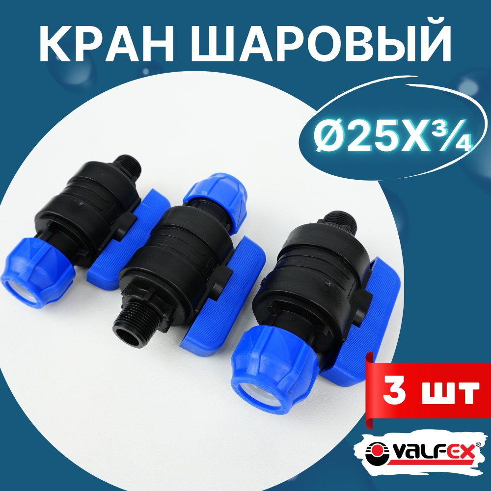 Кран шаровый пнд 25х3/4 наружная резьба (Valfex) 3шт. #1