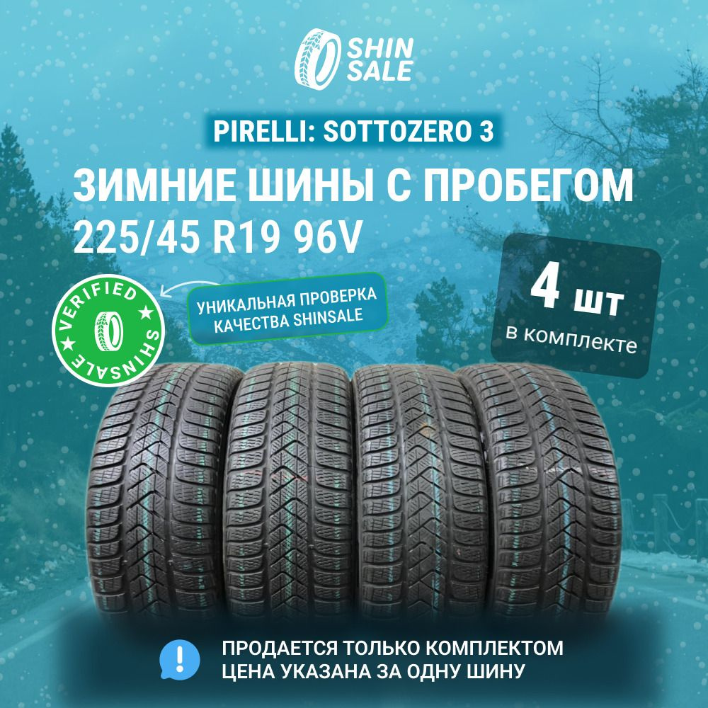 Pirelli 4 шт. Sottozero 3 T0136112 Шины с пробегом зимние 225/45 R19 96V Нешипованные  #1