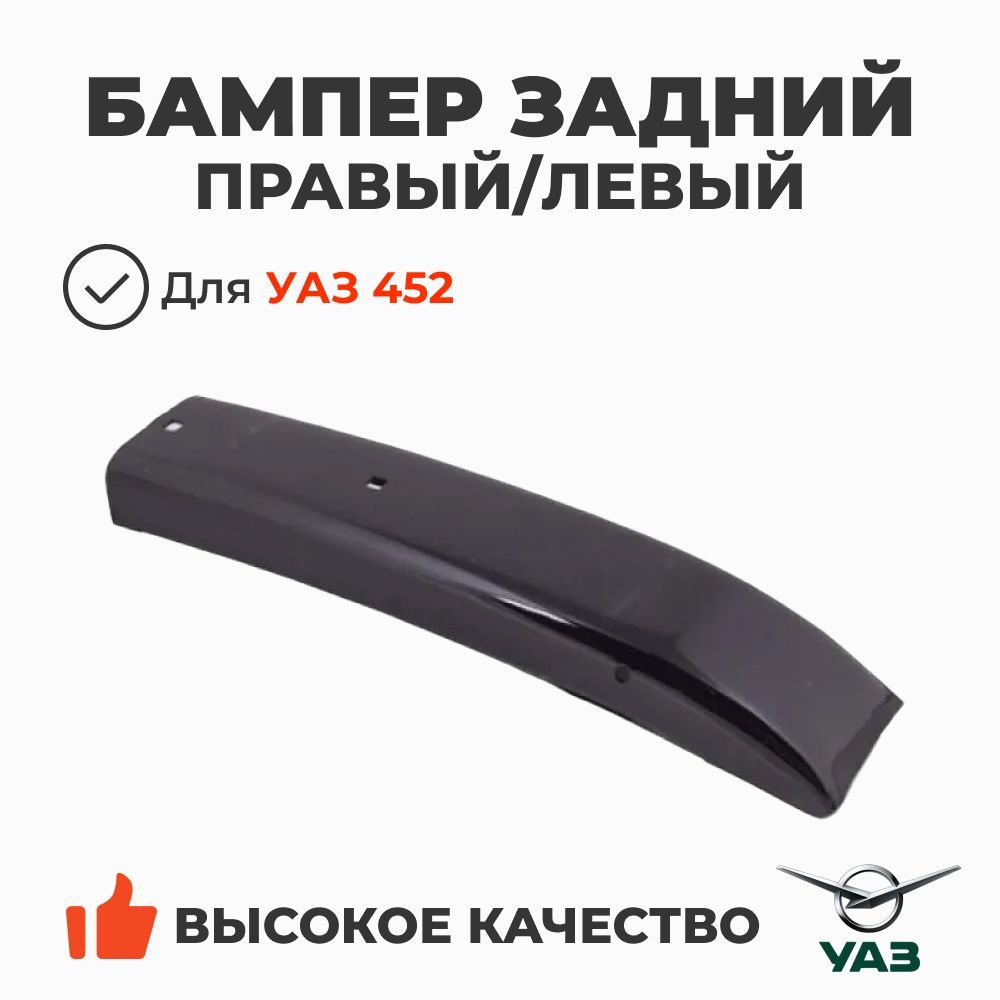 Бампер задний  452-2804015-10 ( УАЗ СГР ДО 2016 Г.В.)