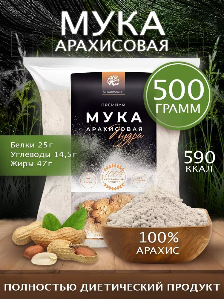 Арахисовая мука 500 гр. #1