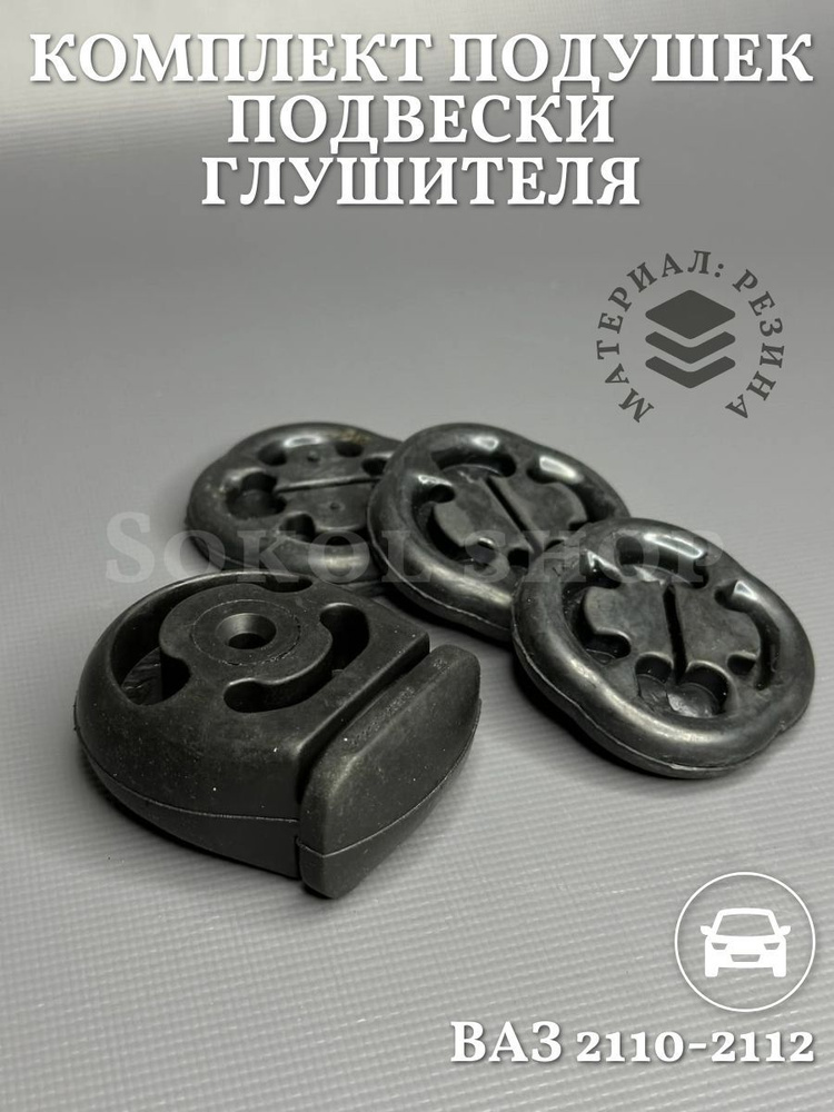Ремкомплект подушек глушителя ВАЗ 2110 (2108*3шт+21213*1шт) КР.ПОЛИУРЕТАН A-sport-P