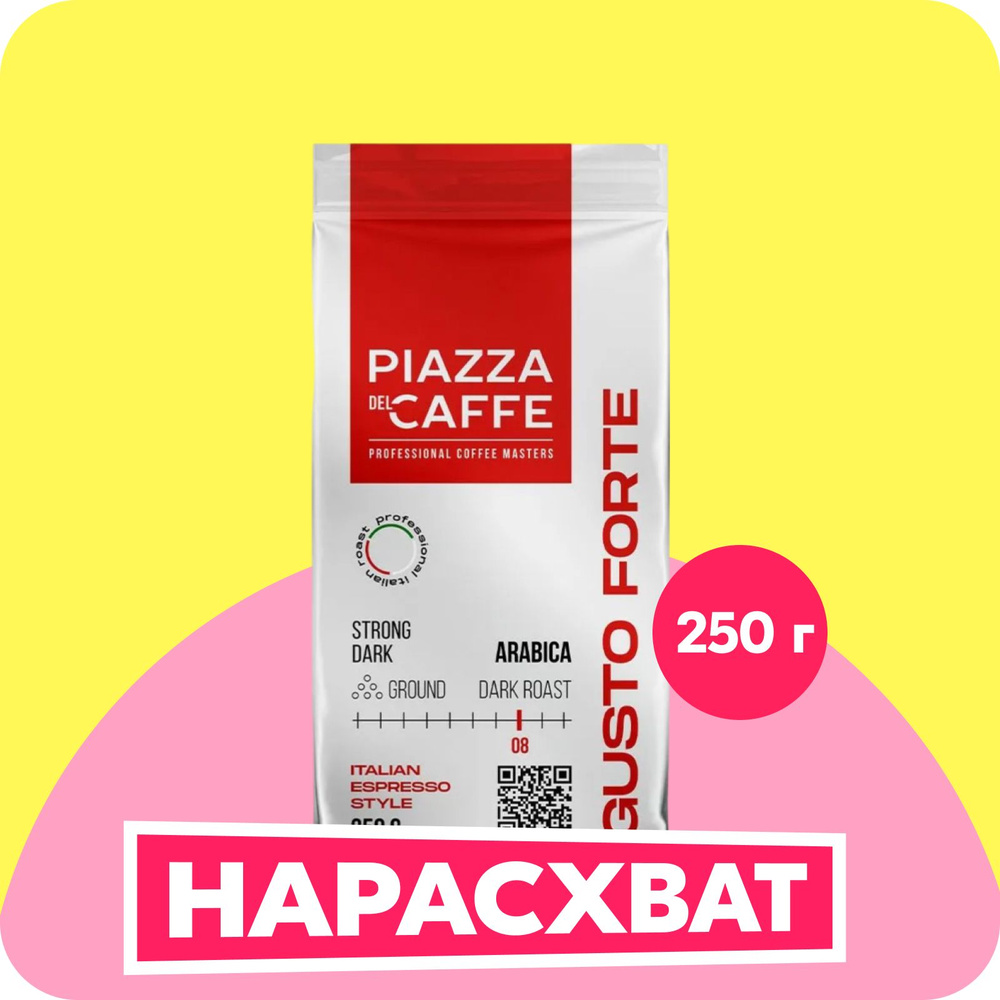 Кофе молотый Piazza del Caffe Gusto Forte, 250 г купить на OZON по ...