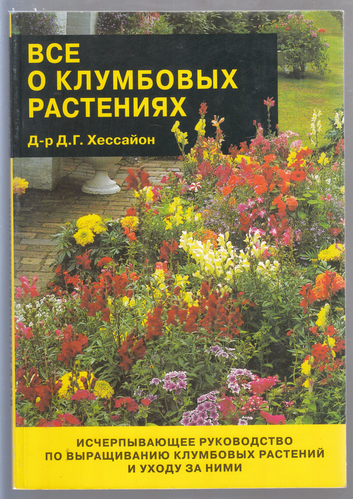 Доктор Д. Г. Хессайон. Всё о клумбовых растениях | Хессайон Дэвид Г.  #1