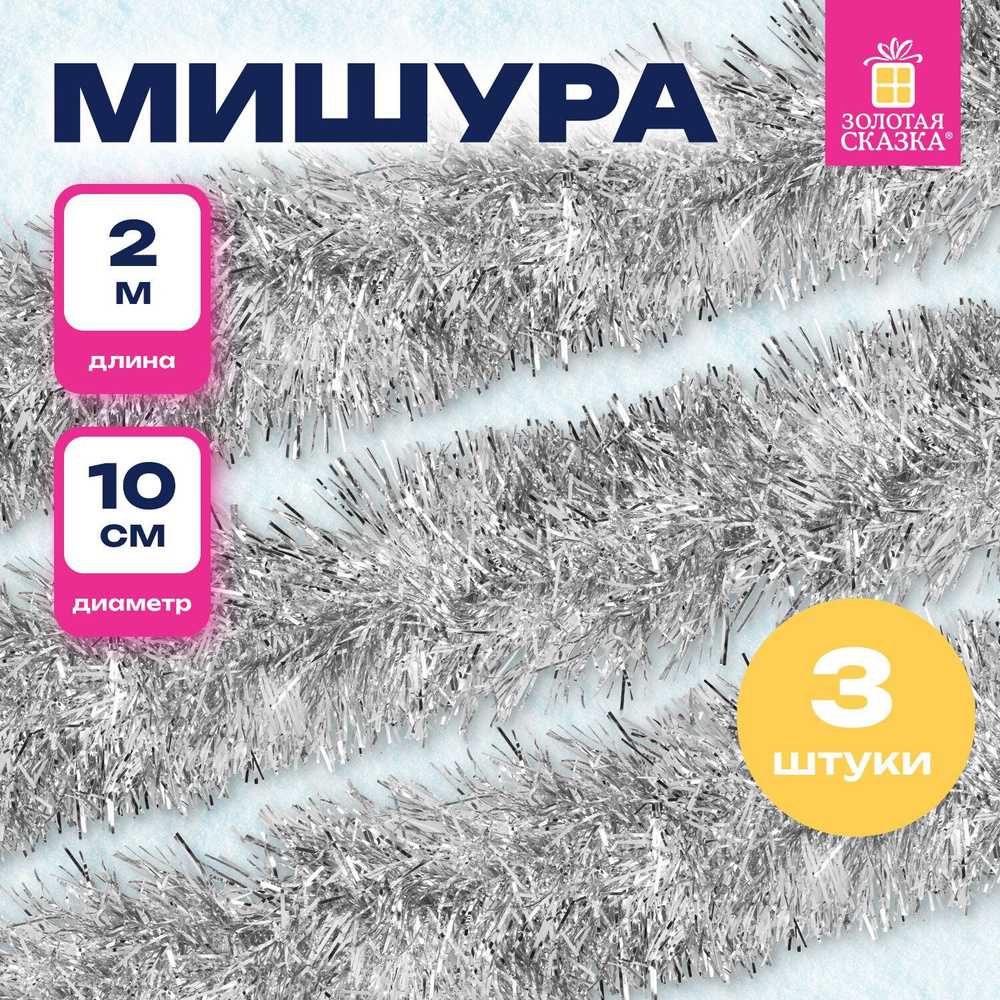 Мишура новогоднее украшение декор для елки набор 3 штуки, диаметр 100 мм, длина 2 м, серебристая, Золотая #1