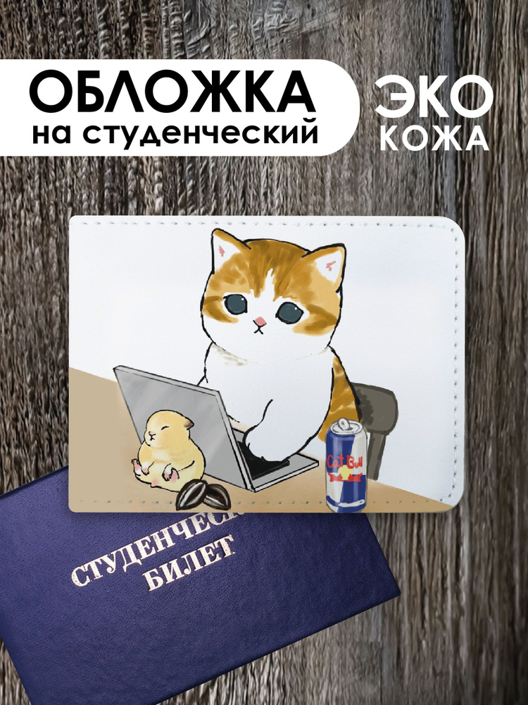 Обложка на студенческий билет "Котики Мофу mofusand cat" #1