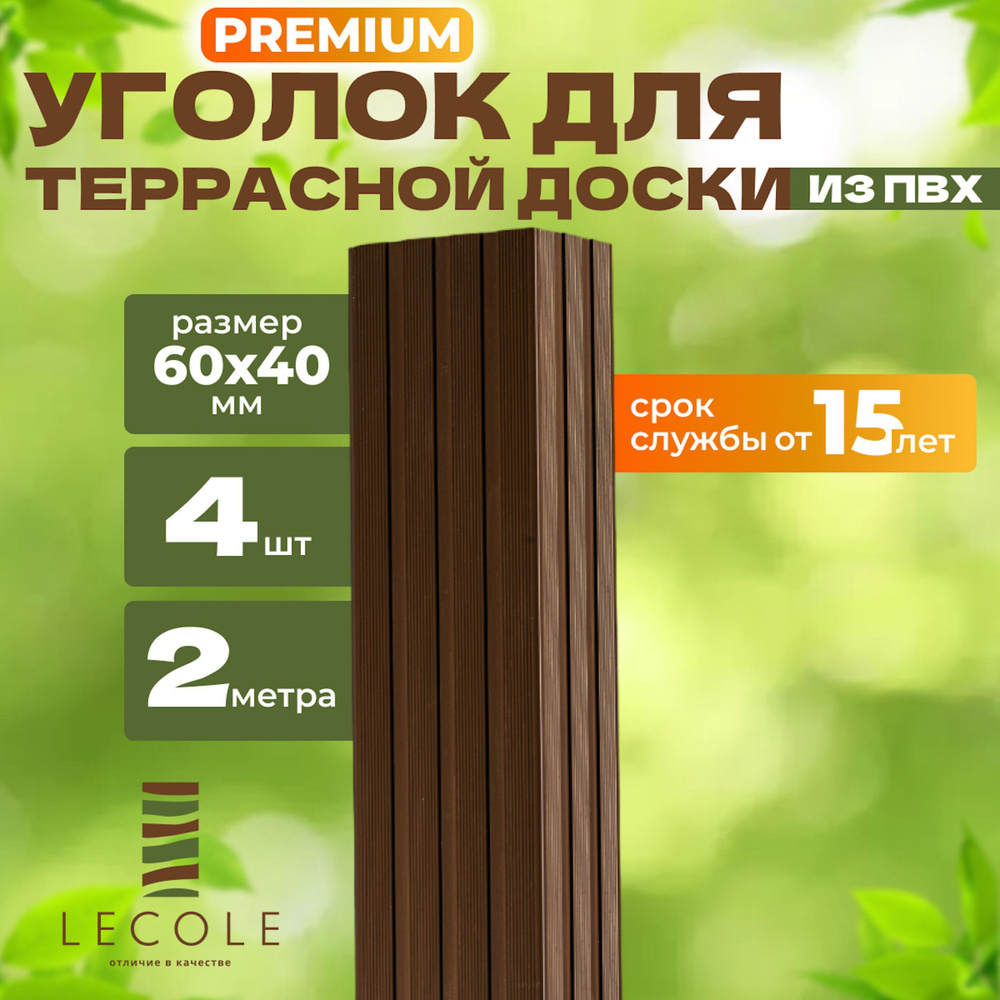 Уголок LECOLE для террасной доски из ДПК 60х40 мм, длина 2 метра, комплект 4 шт., цвет шоколад (ПВХ) #1