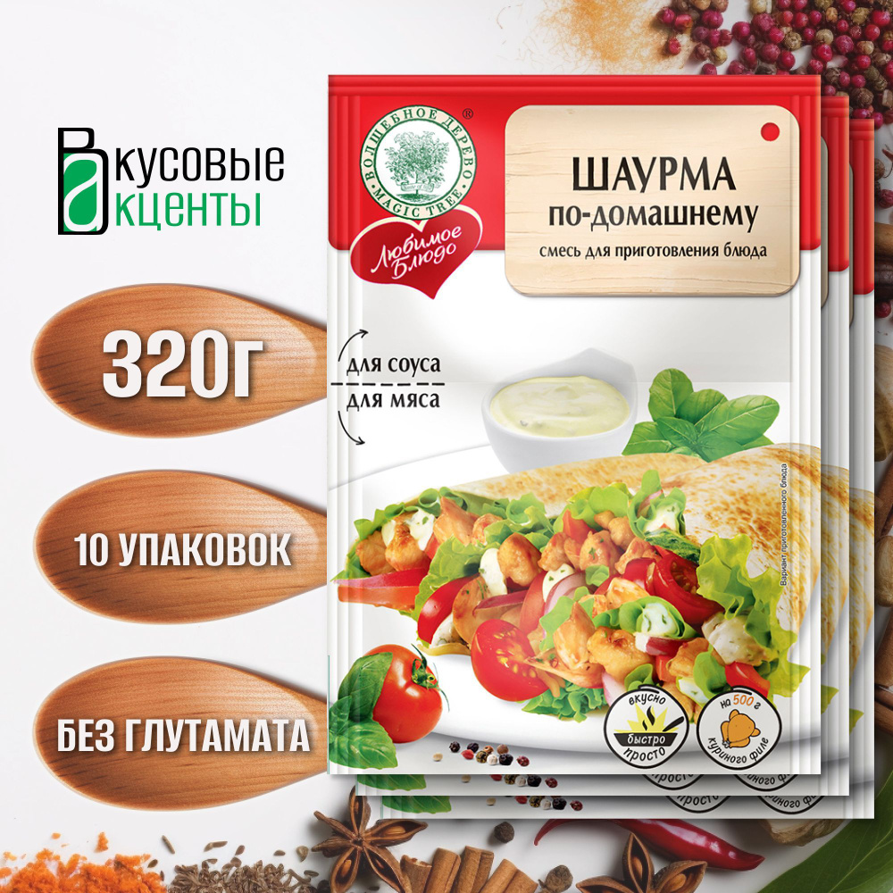 Смесь для шаурмы по-домашнему " Волшебное дерево", 10 упаковок по 32гр.  #1