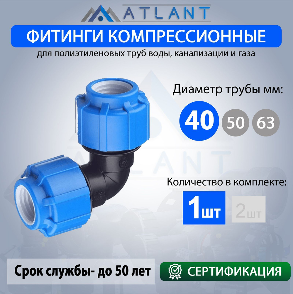 Отвод ПНД D 40 компрессионный, угол 90 градусов / фитинги для пнд трубы  #1