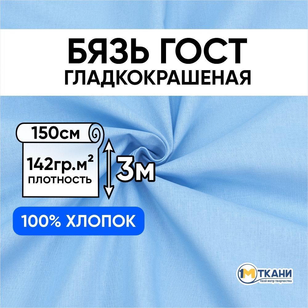 Бязь ГОСТ ткань для шитья, отрез 150х300 см, цвет голубой #1