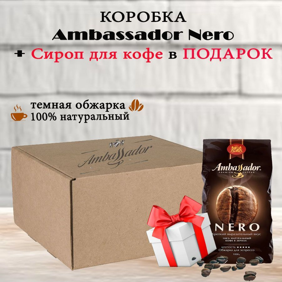 Зерновой кофе AMBASSADOR NERO, коробка, 6 шт / 6 кг + ПОДАРОК #1