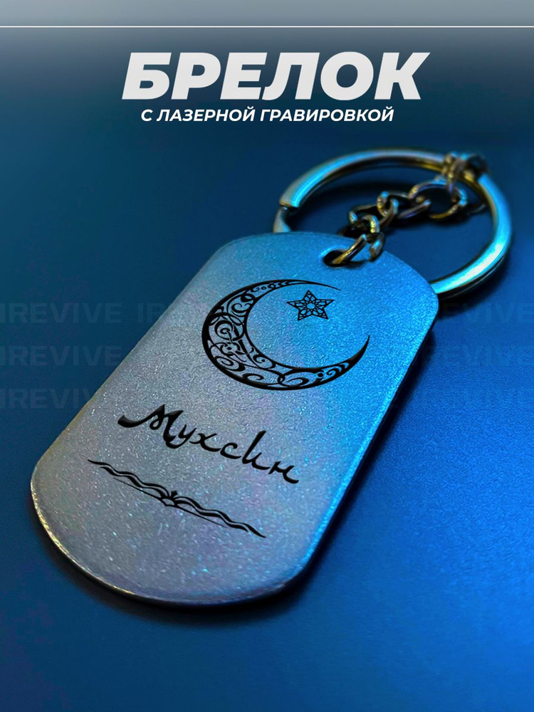 Брелок Мухсин #1