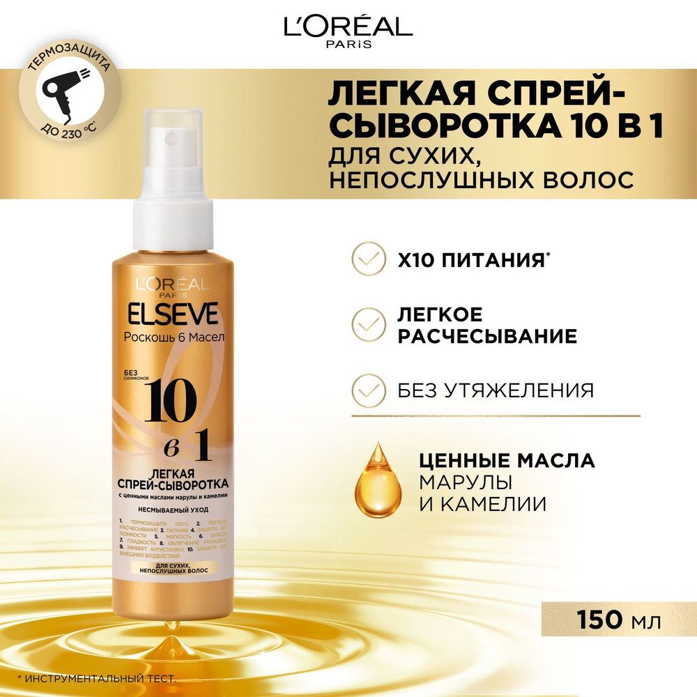 L'Oreal Paris Elseve Лёгкая спрей-сыворотка для волос 10в1 с ценными маслами марулы и камелии, без силиконов, #1