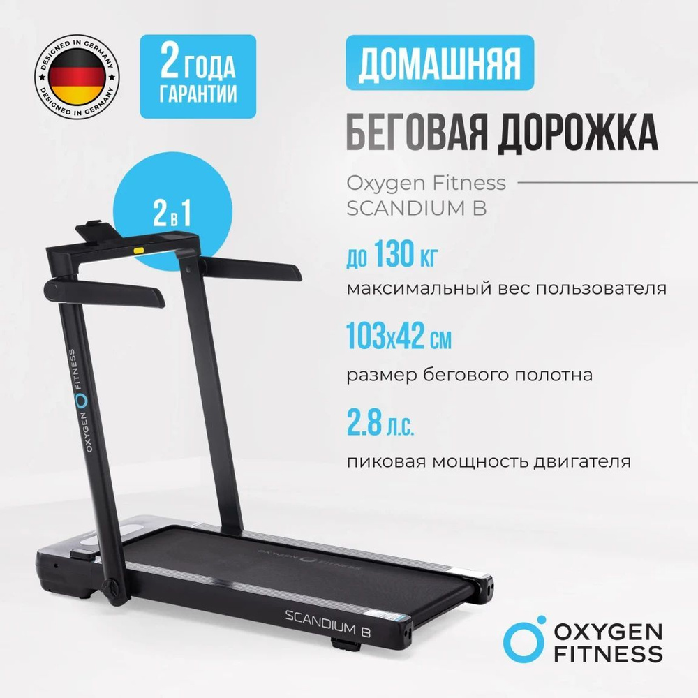 Беговая дорожка домашняя OXYGEN FITNESS SCANDIUM B, 14 км/ч, черный #1