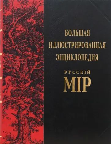 Владимир Бутромеев: Большая иллюстрированная энциклопедия Русскiй Мiр. Том 12 | Коллектив авторов  #1