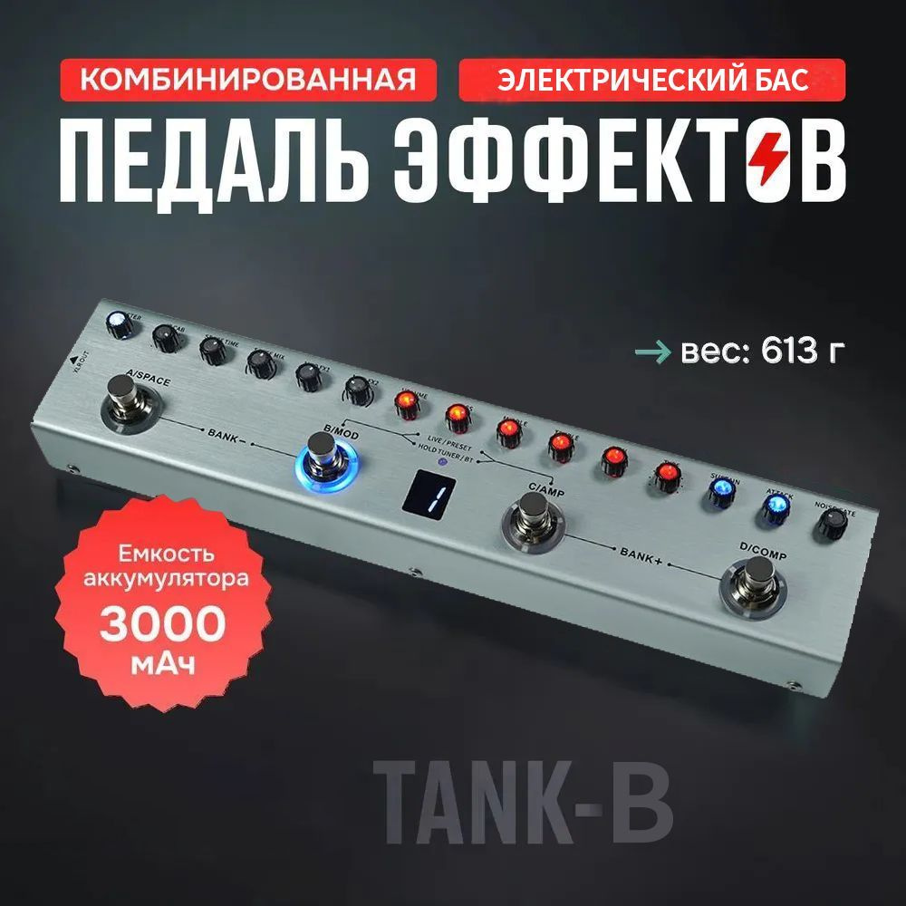 Гитарная педаль M-vave Yuimer Tank-B с несколькими эффектами 36 пресетов 9 слотов предусилителя 3-полосный #1