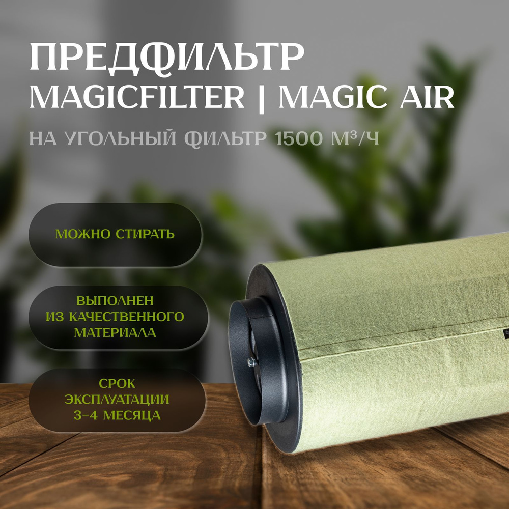 Предфильтр-чехол MAGICFILTER для угольного фильтра MAGIC AIR 1500 м3/ч  #1