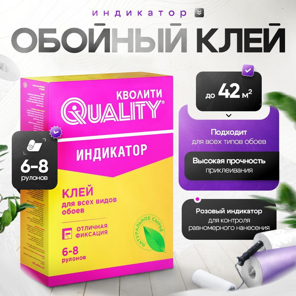 Клей для обоев с индикатором 200 г Quality Индикатор (коробка)  #1