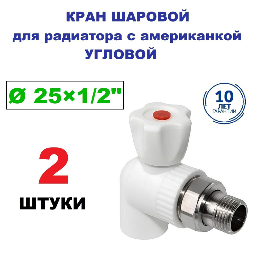 Кран радиаторный шаровой с американкой 25х1/2", угловой, 2 штуки  #1