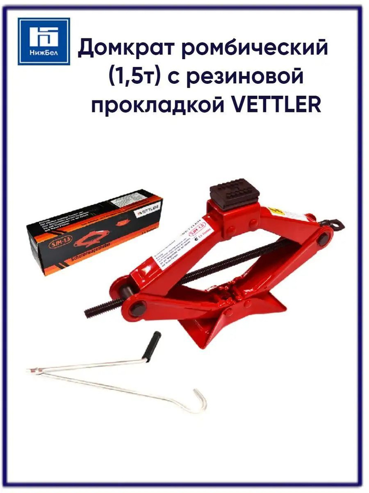Домкрат ромбический  1 5т. с резиновой прокл. (VETTLER)