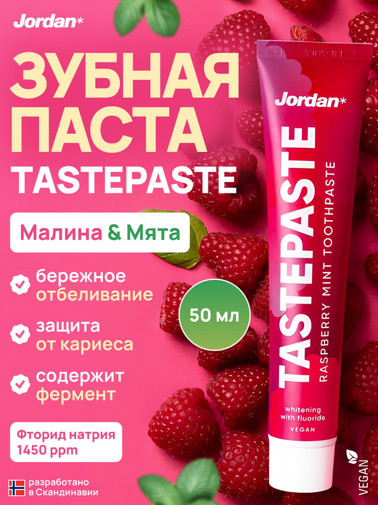 Зубная паста отбеливающая Jordan TASTEPASTE RASPBERRY MINT с папаином, ксилитом, фтором и вкусом малины, #1